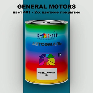 Автомобильная краска GM, цвет  481 - 2-х цветное покрытие