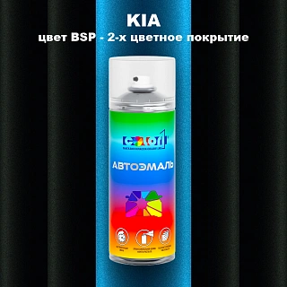 Аэрозольная краска KIA цвет BSP - 2-х цветное покрытие