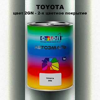 Автомобильная краска TOYOTA, цвет 2GN - 2-х цветное покрытие