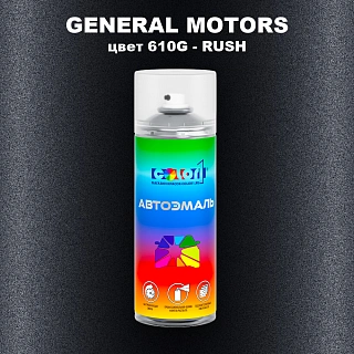 Аэрозольная краска GENERAL MOTORS, цвет 610G - RUSH