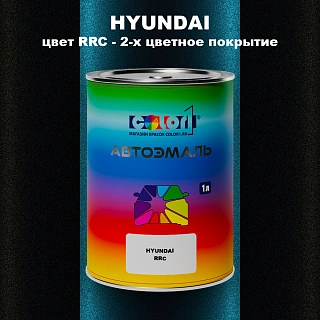 Автомобильная краска HYUNDAI, цвет RRC - 2-х цветное покрытие