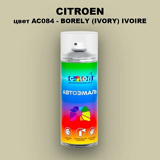 Аэрозольная краска CITROEN, цвет AC084 - BORELY (IVORY) IVOIRE