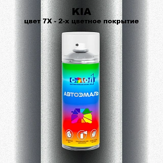 Аэрозольная краска KIA, цвет 7X - 2-х цветное покрытие