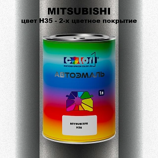 Автомобильная краска MITSUBISHI, цвет H35 - 2-х цветное покрытие