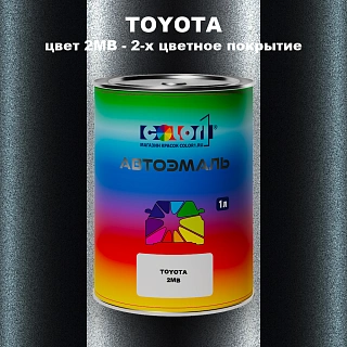 Автомобильная краска TOYOTA, цвет 2MB - 2-х цветное покрытие