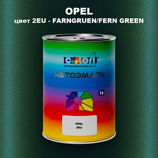 Автомобильная краска OPEL, цвет 2EU - FARNGRUEN/FERN GREEN