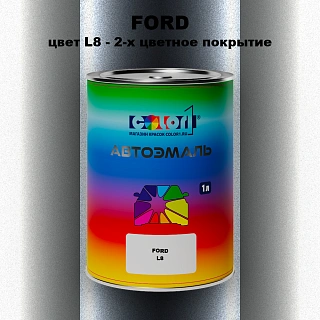 Автомобильная краска FORD, цвет L8 - 2-х цветное покрытие