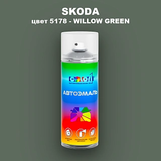 Аэрозольная краска SKODA, цвет 5178 - WILLOW GREEN