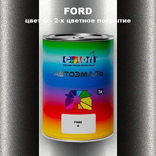 Автомобильная краска FORD, цвет O - 2-х цветное покрытие