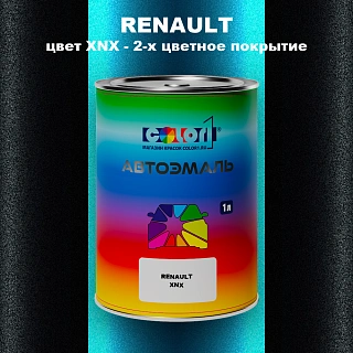 Автомобильная краска RENAULT, цвет XNX - 2-х цветное покрытие