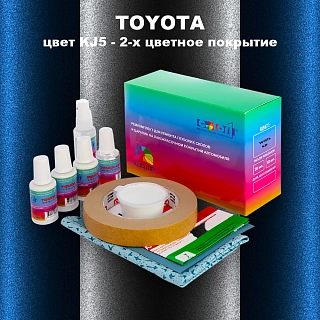Ремкомплект для ремонта глубоких сколов и царапин TOYOTA, цвет KJ5 - 2-х цветное покрытие