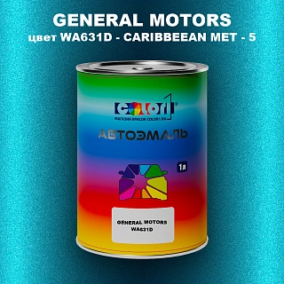 Автомобильная краска GM, цвет  WA631D - CARIBBEEANMET - 5