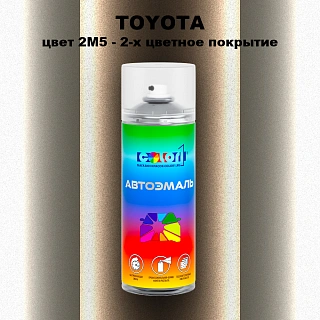 Аэрозольная краска TOYOTA, цвет 2M5 - 2-х цветное покрытие