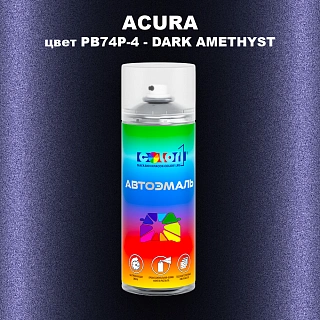 Аэрозольная краска ACURA, цвет PB74P-4 - DARK AMETHYST