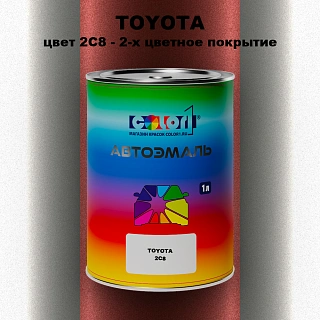 Автомобильная краска TOYOTA, цвет 2C8 - 2-х цветное покрытие