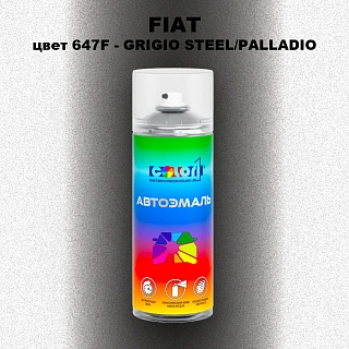 Аэрозольная краска FIAT, цвет 647F - GRIGIO STEEL/PALLADIO
