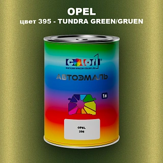 Автомобильная краска OPEL, цвет 395 - TUNDRA GREEN/GRUEN