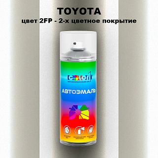 Аэрозольная краска TOYOTA, цвет 2FP - 2-х цветное покрытие