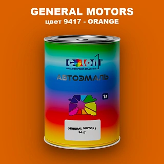 Автомобильная краска GM, цвет  9417 - ORANGE