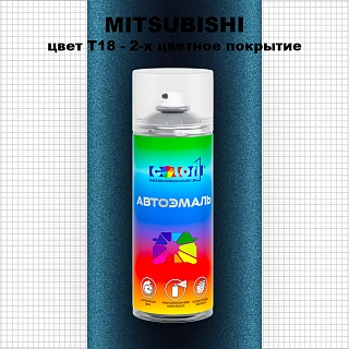 Аэрозольная краска MITSUBISHI, цвет T18 - 2-х цветное покрытие