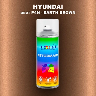 Аэрозольная краска HYUNDAI, цвет P4N - EARTH BROWN