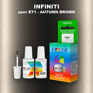 Краска для сколов во флаконе с кисточкой INFINITI, цвет ET1 - AUTUMN BROWN