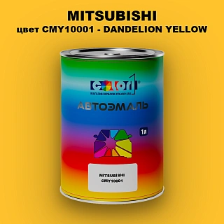 Автомобильная краска MITSUBISHI, цвет CMY10001 - DANDELION YELLOW