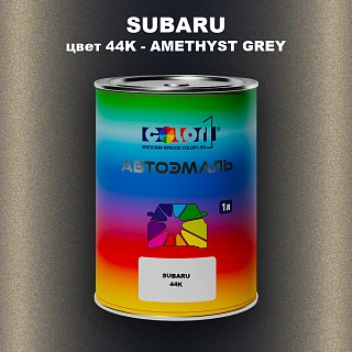 Автомобильная краска SUBARU, цвет 44K - AMETHYST GREY