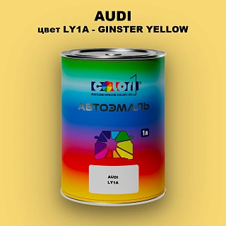 Автомобильная краска AUDI, цвет LY1A - GINSTER YELLOW