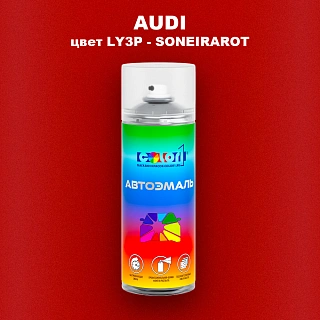 Аэрозольная краска AUDI, цвет LY3P - SONEIRAROT