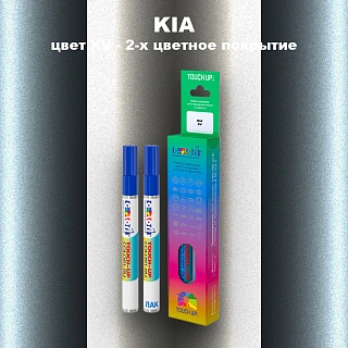 Маркер с краской KIA, цвет XV - 2-х цветное покрытие