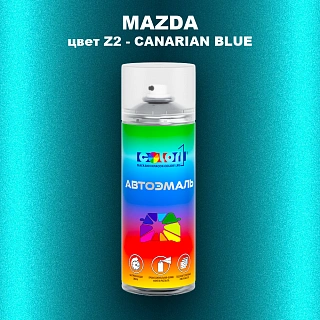 Аэрозольная краска MAZDA, цвет Z2 - CANARIAN BLUE