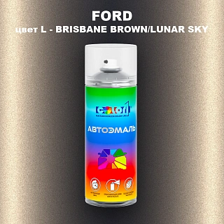 Аэрозольная краска FORD, цвет L - BRISBANE BROWN/LUNAR SKY