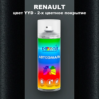 Аэрозольная краска RENAULT, цвет YYD - 2-х цветное покрытие