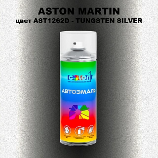 Аэрозольная краска ASTON MARTIN, цвет AST1262D - TUNGSTEN SILVER