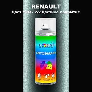 Аэрозольная краска RENAULT, цвет YZQ - 2-х цветное покрытие