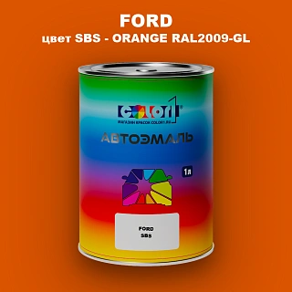 Автомобильная краска FORD, цвет SBS - ORANGE RAL2009-GL