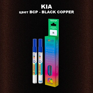 Маркер с краской KIA, цвет BCP - BLACK COPPER