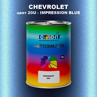 Автомобильная краска CHEVROLET, цвет 20U - IMPRESSION BLUE