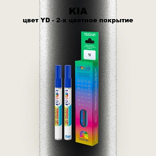 Маркер с краской KIA, цвет YD - 2-х цветное покрытие