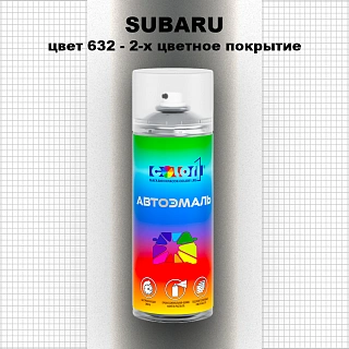 Аэрозольная краска SUBARU, цвет 632 - 2-х цветное покрытие