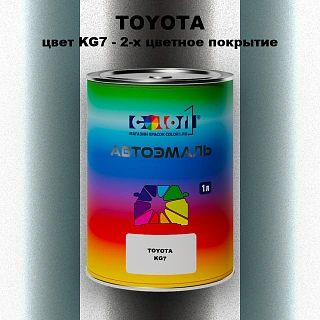 Автомобильная краска TOYOTA, цвет KG7 - 2-х цветное покрытие