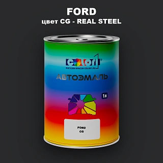 Автомобильная краска FORD, цвет CG - REAL STEEL