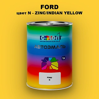Автомобильная краска FORD, цвет N - ZINC/INDIAN YELLOW