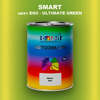 Автомобильная краска SMART, цвет EG0 - ULTIMATE GREEN