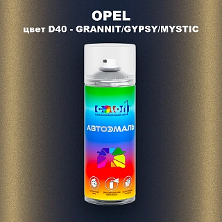 Аэрозольная краска OPEL, цвет D40 - GRANNIT/GYPSY/MYSTIC