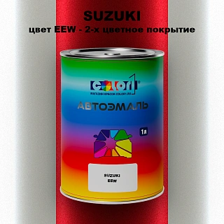 Автомобильная краска SUZUKI, цвет EEW - 2-х цветное покрытие