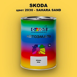 Автомобильная краска SKODA, цвет 2030 - SAHARA SAND