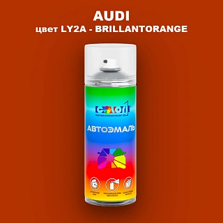 Аэрозольная краска AUDI, цвет LY2A - BRILLANTORANGE