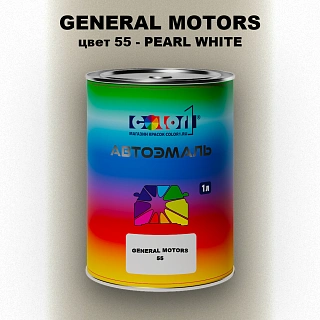 Автомобильная краска GM, цвет  55 - PEARLWHITE